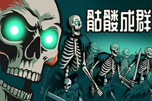 骷髅成群(Skull Horde)迷宫探索自走棋游戏|下载20260422025723321.webp天堂游戏乐园