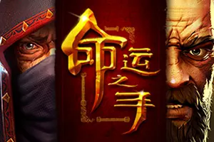 命运之手(Hand of Fate)卡组策略RPG游戏|下载20260422032513620.webp天堂游戏乐园