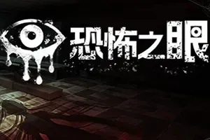 恐怖之眼(Eyes The Horror Game)复古生存恐怖游戏|下载
