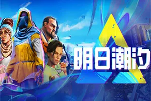 明日潮汐(Tides of Tomorrow)叙事冒险游戏|下载20260422160704763.webp天堂游戏乐园