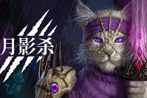 月影杀(Kristala)黑暗奇幻ARPG动作游戏|下载20260424020051656.webp天堂游戏乐园