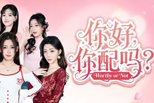 你好，你配吗？(Worthy or Not)全动态影像模拟婚介游戏|下载20260424024905859.webp天堂游戏乐园