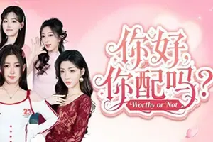 你好，你配吗？(Worthy or Not)全动态影像模拟婚介游戏|下载