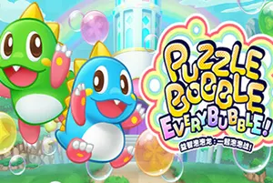益智泡泡龙一起泡泡战(Puzzle Bobble Everybubble)休闲消除益智游戏|下载20260424134028632.webp天堂游戏乐园