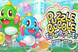 益智泡泡龙一起泡泡战(Puzzle Bobble Everybubble)休闲消除益智游戏|下载