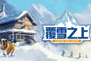 覆雪之上(Above the Snow)酒店经营建设模拟游戏|下载20260425023427455.webp天堂游戏乐园