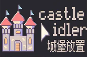 城堡放置(Castle Idler)无波次增量塔防游戏|下载20260427021447784.webp天堂游戏乐园
