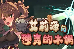 艾莉泽与迷离的木偶(Elise and the Spellbinding Marionette)回合制RPG游戏|下载