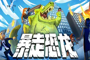 暴走恐龙(Terror of Hemasaurus)复古街机破坏游戏|下载20260427135126647.webp天堂游戏乐园