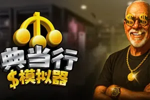 典当行模拟器(Pawnbroker Simulator)商店模拟经营游戏|下载