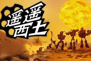 遥遥西土(Far Far West)动作射击游戏|下载