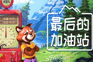 最后的加油站(The Last Gas Station)温馨模拟经营游戏|下载20260429035309753.webp天堂游戏乐园