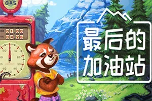 最后的加油站(The Last Gas Station)温馨模拟经营游戏|下载