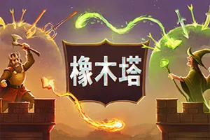 橡木塔(Oaken Tower)肉鸽自走棋策略游戏|下载20260429144023870.webp天堂游戏乐园