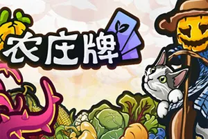 农庄牌(Cropdeck)轻肉鸽牌组构建游戏|下载20260430154704408.webp天堂游戏乐园