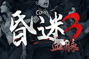 昏迷3：血脉(The Coma 3 Bloodlines)2D恐怖冒险游戏|下载
