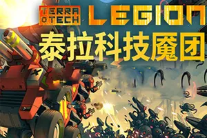 泰拉科技魇团(TerraTech Legion)弹幕动作射击建造游戏|下载20260501044553769.webp天堂游戏乐园