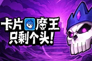卡片魔王：只剩个头(Demon Lord Just a Block)动作肉鸽游戏|下载