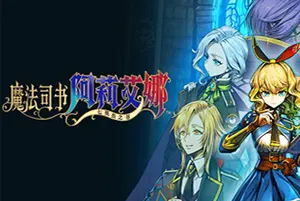 魔法司书阿莉艾娜～七英杰之书～(Ariana and the Elder Codex)横版动作游戏|下载20260501065108788.webp天堂游戏乐园