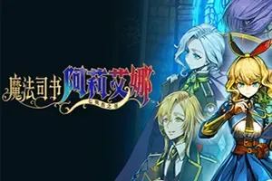 魔法司书阿莉艾娜～七英杰之书～(Ariana and the Elder Codex)横版动作游戏|下载