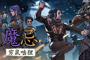 魔忌：穷鼠啮狸(Magin)叙事驱动卡牌战斗游戏|下载20260501070917321.webp天堂游戏乐园