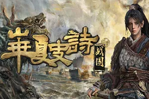 华夏史诗：战国(Huaxia Warring States)开放世界RPG游戏|下载20260502021928841.webp天堂游戏乐园
