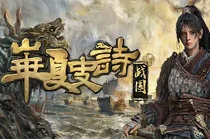 华夏史诗：战国(Huaxia Warring States)开放世界RPG游戏|下载