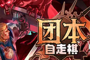 团本自走棋(Legionbound)团战策略自走棋游戏|下载20260502132152659.webp天堂游戏乐园