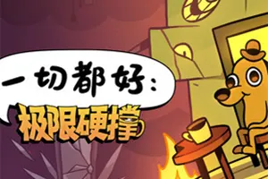 一切都好：极限硬撑(This Is Fine Maximum Cope)类银河城冒险游戏|下载20260503131538964.webp天堂游戏乐园