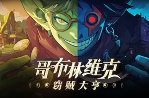 哥布林维克：窃贼大亨(Goblin Vyke The Thief Tycoon)横版潜行游戏|下载