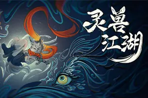 灵兽江湖(Beast Saga)放世界灵兽武侠RPG游戏|下载20260504144218630.webp天堂游戏乐园