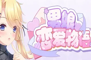 男娘恋爱物语(Femboy Love story)卡通恋爱视觉小说游戏|下载