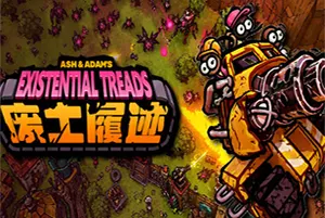 废土履迹(Existential Treads)城市建造塔防游戏|下载20260506124419213.webp天堂游戏乐园