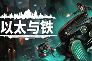 以太与铁(Aether and Iron)回合制叙事RPG游戏|下载20260508032618891.webp天堂游戏乐园