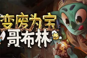 变废为宝哥布林(Trash Goblin)休闲店铺经营游戏|下载20260508124736893.webp天堂游戏乐园