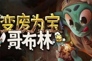 变废为宝哥布林(Trash Goblin)休闲店铺经营游戏|下载