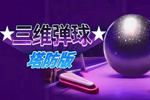 三维弹球塔防版(Bumper Blitz TD)策略塔防游戏|下载20260508140116324.webp天堂游戏乐园