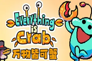 万物皆可蟹：动物进化(Everything is Crab)肉鸽生存进化游戏|下载20260509152910568.webp天堂游戏乐园