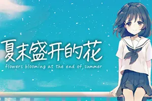 夏末盛开的花(Flowers Blooming at the End of Summer)青春视觉小说游戏|下载20260511132113781.webp天堂游戏乐园