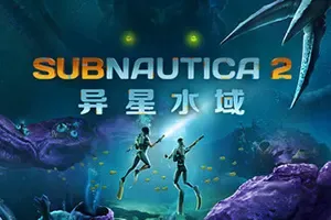 深海迷航2：异星水域(Subnautica 2)水下生存冒险游戏|下载