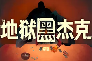 地狱黑杰克(Black Jacket)卡牌策略构筑游戏|下载20260513033240626.webp天堂游戏乐园