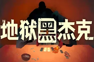 地狱黑杰克(Black Jacket)卡牌策略构筑游戏|下载