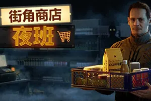 街角商店：夜班(Corner Shop NightShift)第一人称叙事恐怖模拟游戏20260514031840885.webp天堂游戏乐园