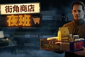 街角商店：夜班(Corner Shop NightShift)第一人称叙事恐怖模拟游戏