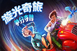 漩光奇旅：争分夺秒(Whirlight No Time To Trip)点击冒险游戏20260515054936785.webp天堂游戏乐园
