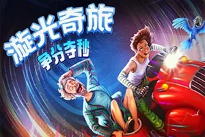 漩光奇旅：争分夺秒(Whirlight No Time To Trip)点击冒险游戏
