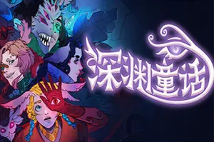 深渊童话(Enelia Dawn of Madness)沉浸式奇幻视觉小说游戏20260516022613826.webp天堂游戏乐园