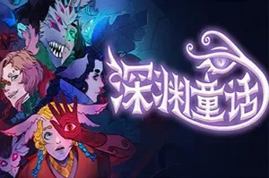 深渊童话(Enelia Dawn of Madness)沉浸式奇幻视觉小说游戏