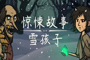 惊悚故事：雪孩子(Creepy Tale Snow Child)烧脑悬疑游戏20260516024757616.webp天堂游戏乐园