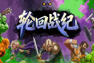 轮回战纪(Mad King Redemption)清版肉鸽动作游戏20260517033548225.webp天堂游戏乐园